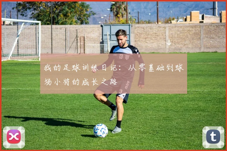 我的足球训练日记：从零基础到球场小将的成长之路