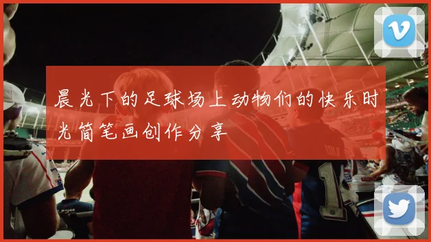 晨光下的足球场上动物们的快乐时光简笔画创作分享