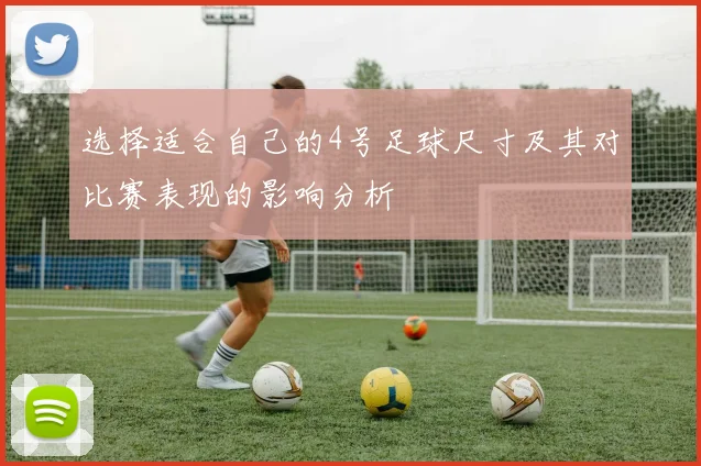 选择适合自己的4号足球尺寸及其对比赛表现的影响分析